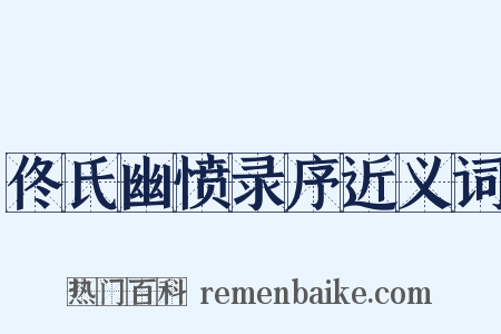 佟氏幽愤录序近义词是什么意思的图片